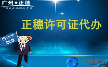 廣州許可證代辦：注冊公司后還需要什么？