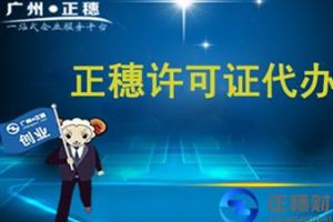 廣州許可證代辦：注冊公司后還需要什么？