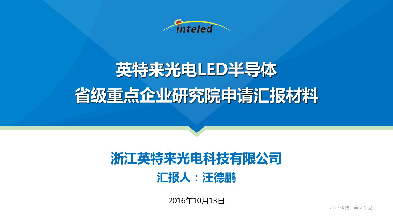 省級重點(diǎn)企業(yè)研究院PPT美化