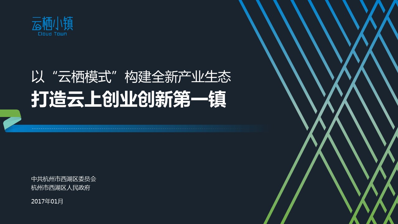 以“云棲模式”構建全新產業生態PPT設計
